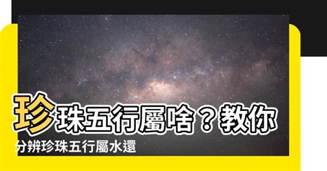 珍珠屬性|【珍珠五行屬性】珍珠五行屬啥？教你分辨珍珠五行屬水還是金